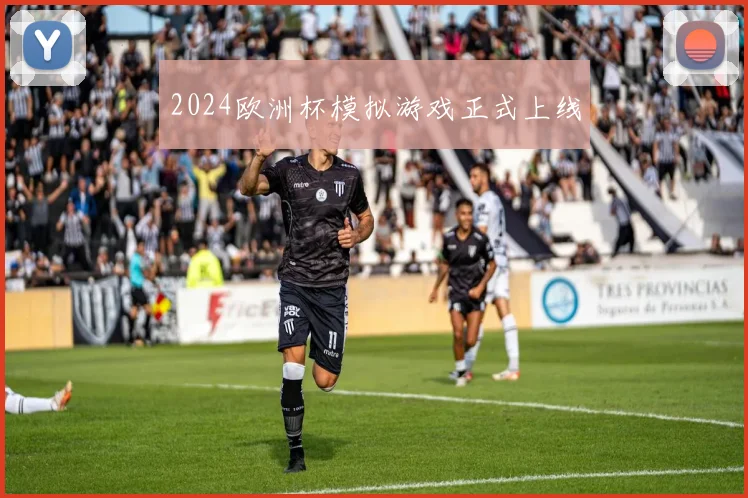 2024欧洲杯模拟游戏正式上线