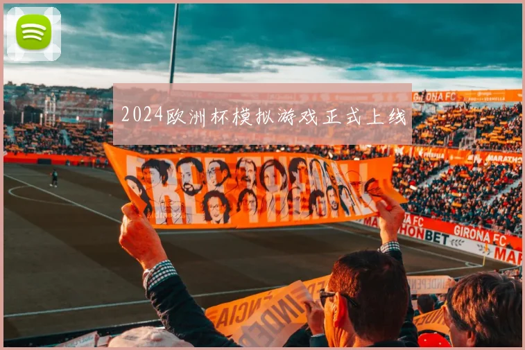 2024欧洲杯模拟游戏正式上线
