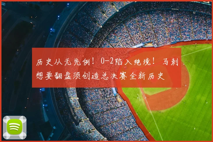 历史从无先例!0-2陷入绝境!马刺想要翻盘须创造总决赛全新历史
