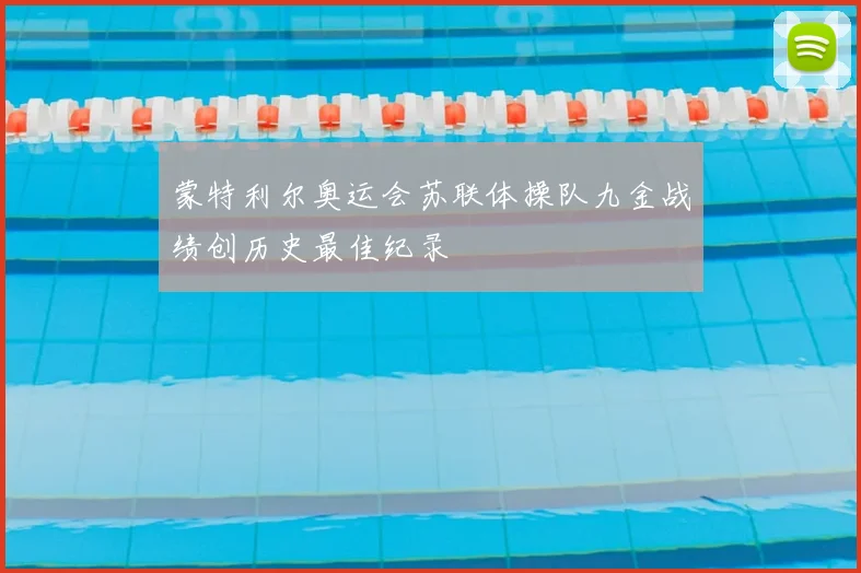 蒙特利尔奥运会苏联体操队九金战绩创历史最佳纪录