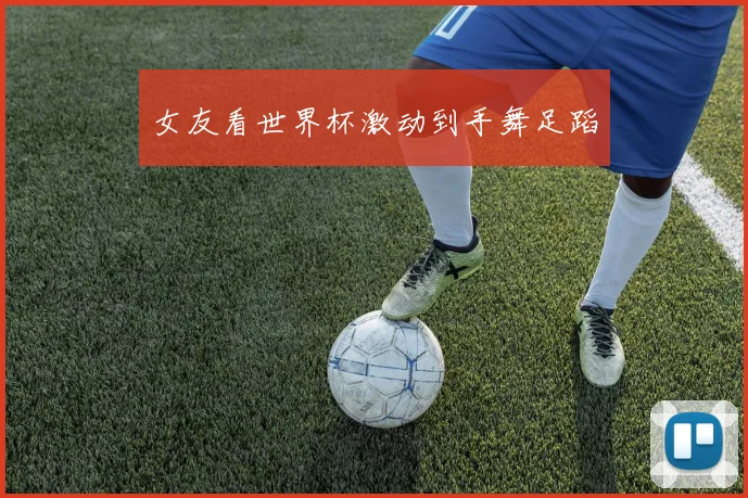 女友看世界杯激动到手舞足蹈
