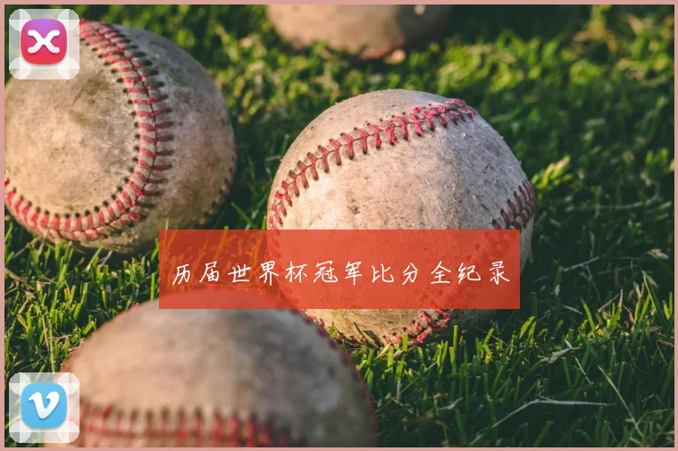 历届世界杯冠军比分全纪录