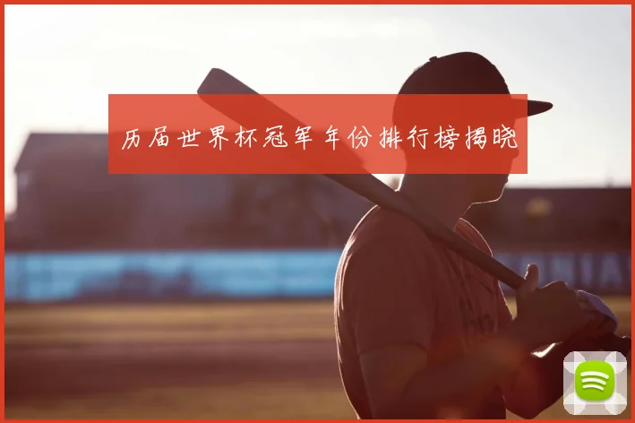 历届世界杯冠军年份排行榜揭晓