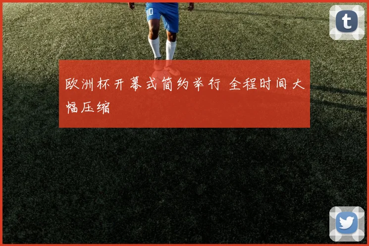 欧洲杯开幕式简约举行 全程时间大幅压缩