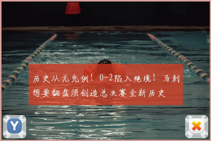 历史从无先例!0-2陷入绝境!马刺想要翻盘须创造总决赛全新历史
