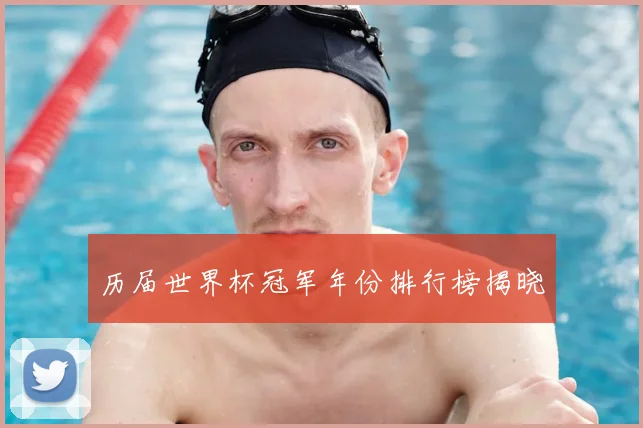 历届世界杯冠军年份排行榜揭晓